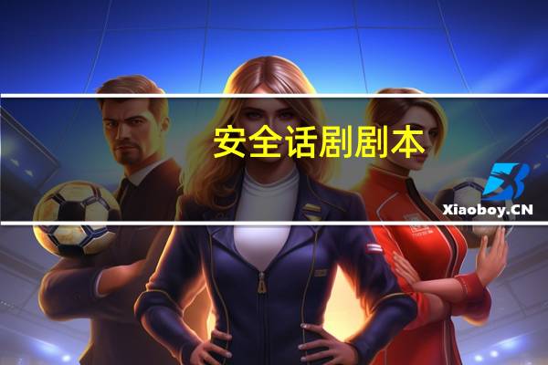 安全话剧剧本