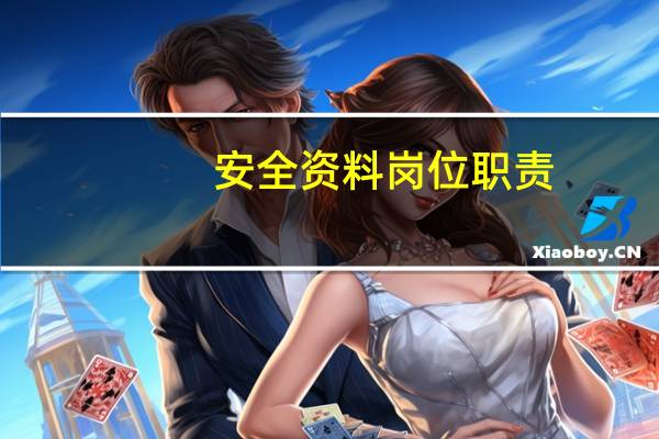 安全资料岗位职责