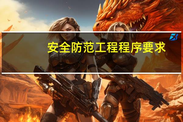 安全防范工程程序要求
