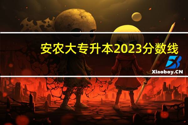 安农大专升本2023分数线