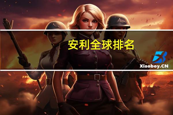 安利全球排名