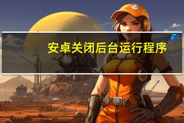 安卓关闭后台运行程序