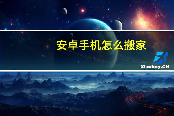 安卓手机怎么搬家