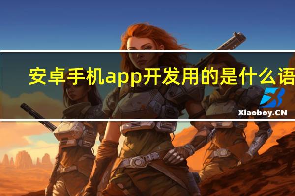 安卓手机app开发用的是什么语言