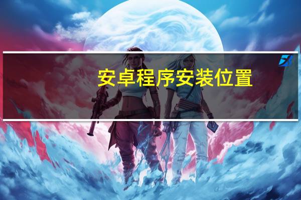 安卓程序安装位置