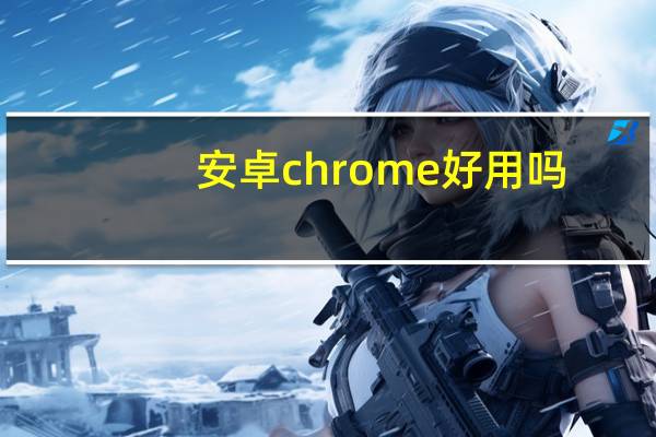 安卓chrome好用吗