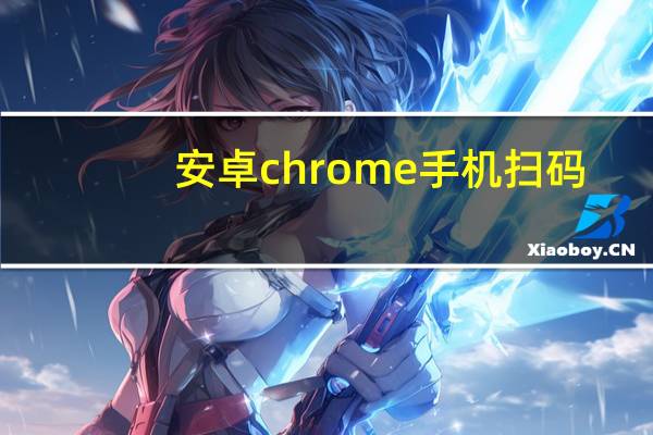 安卓chrome手机扫码