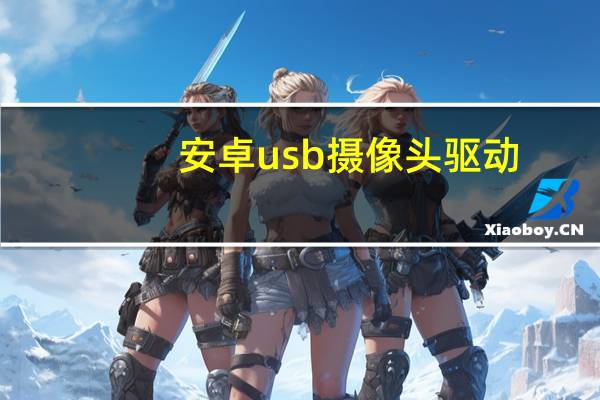 安卓usb摄像头驱动