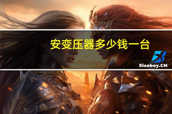 安变压器多少钱一台