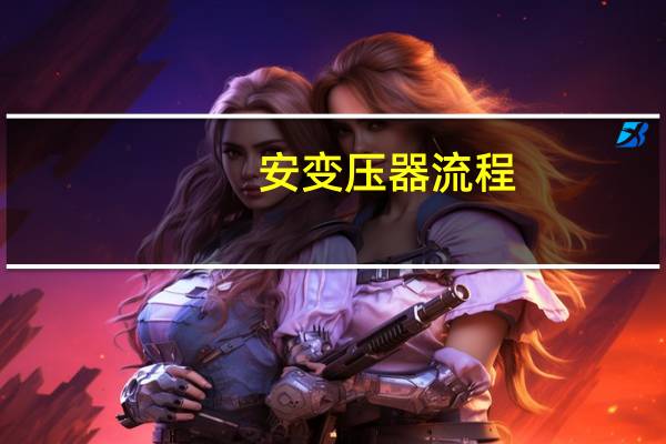 安变压器流程