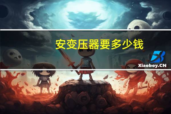 安变压器要多少钱
