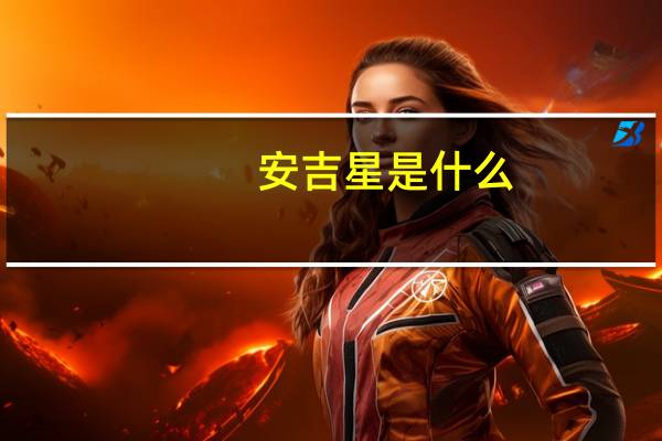 安吉星是什么