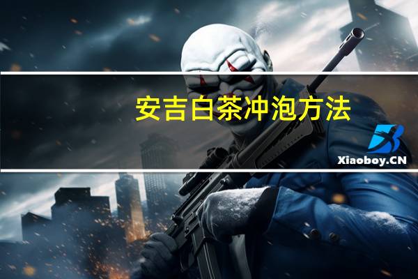 安吉白茶冲泡方法