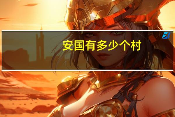 安国有多少个村