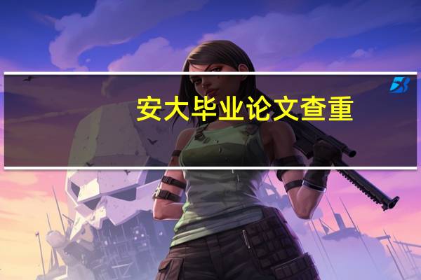 安大毕业论文查重