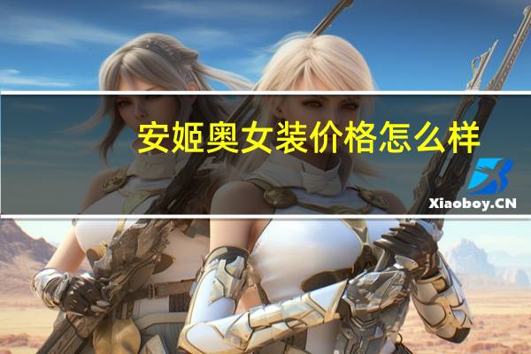 安姬奥女装价格怎么样