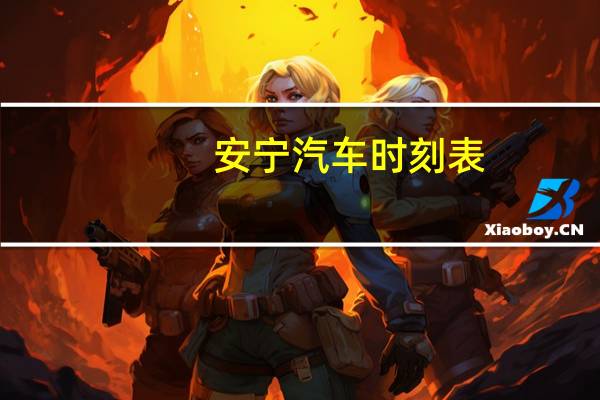 安宁汽车时刻表