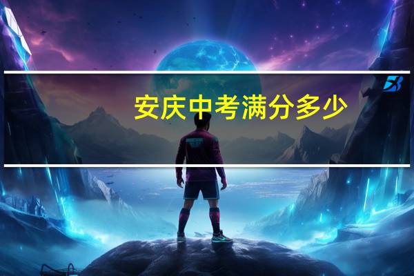 安庆中考满分多少