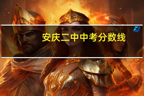 安庆二中中考分数线