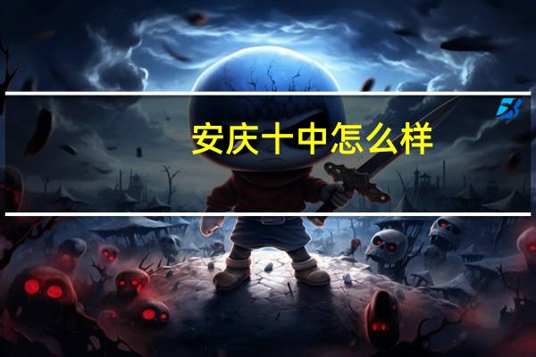 安庆十中怎么样