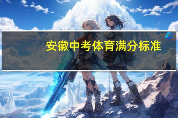 安徽中考体育满分标准