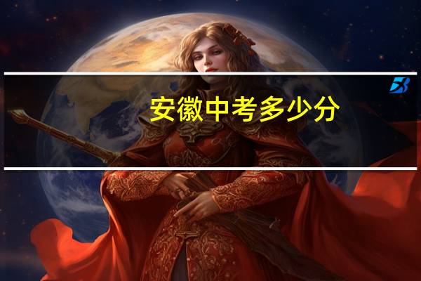 安徽中考多少分
