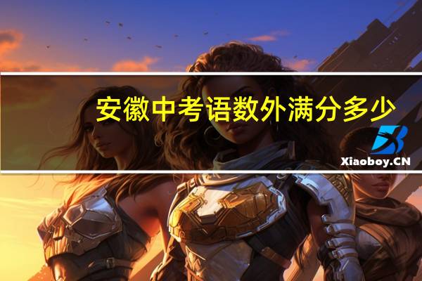安徽中考语数外满分多少