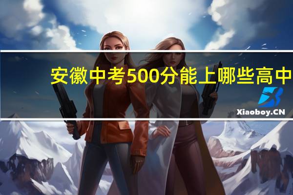 安徽中考500分能上哪些高中