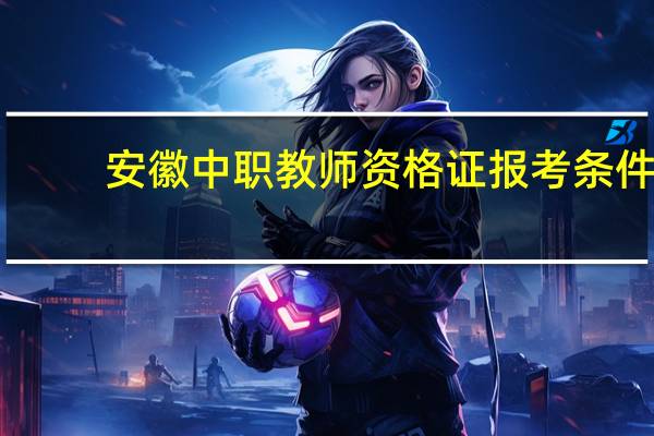 安徽中职教师资格证报考条件
