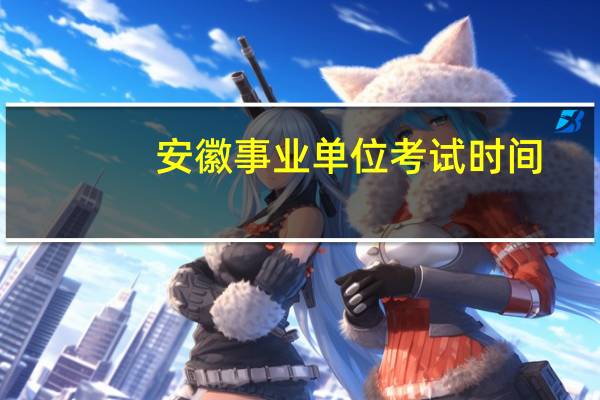 安徽事业单位考试时间