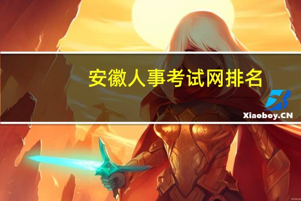 安徽人事考试网排名