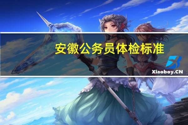 安徽公务员体检标准