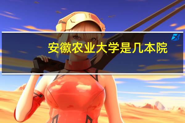 安徽农业大学是几本院