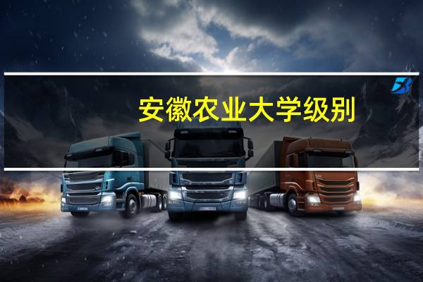 安徽农业大学级别