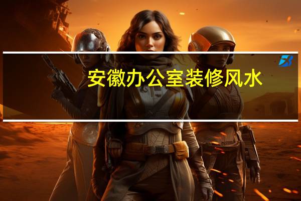 安徽办公室装修风水