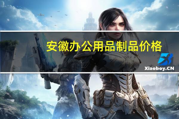 安徽办公用品制品价格