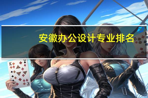 安徽办公设计专业排名