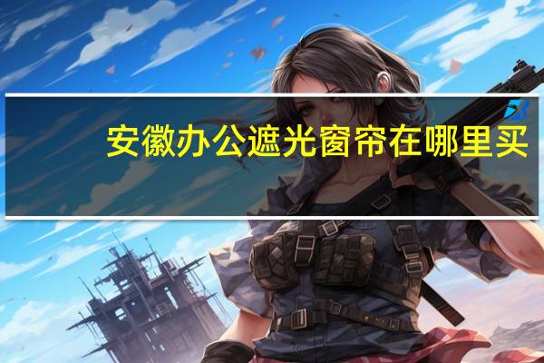 安徽办公遮光窗帘在哪里买