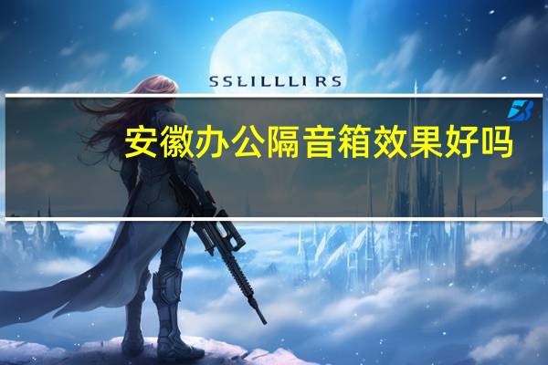 安徽办公隔音箱效果好吗