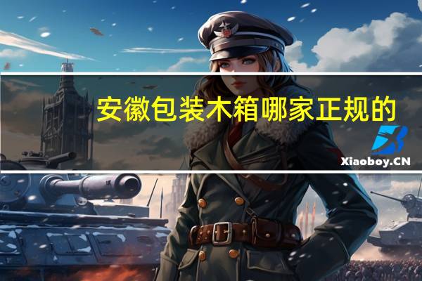 安徽包装木箱哪家正规的