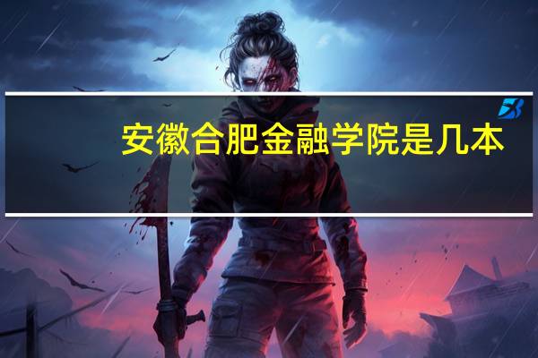 安徽合肥金融学院是几本