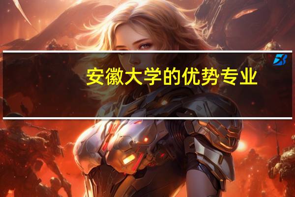 安徽大学的优势专业