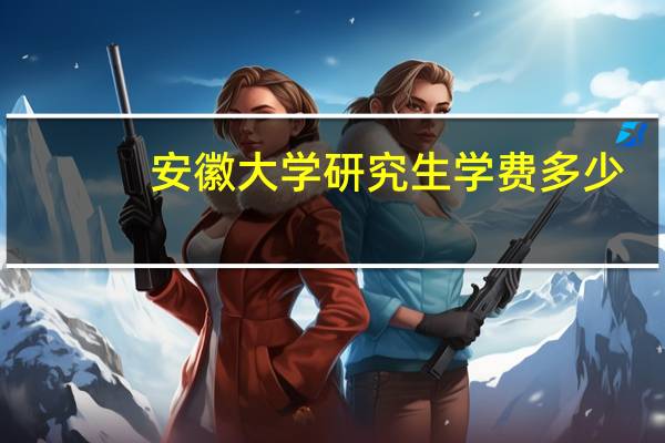 安徽大学研究生学费多少