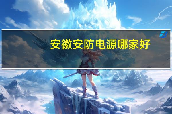 安徽安防电源哪家好