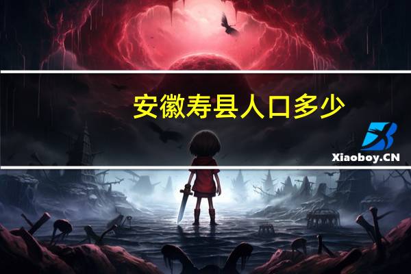 安徽寿县人口多少