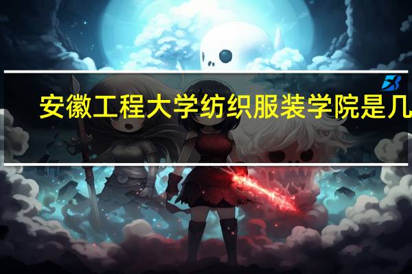 安徽工程大学纺织服装学院是几本