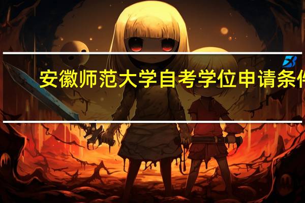 安徽师范大学自考学位申请条件