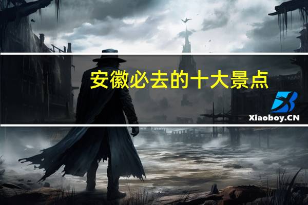 安徽必去的十大景点
