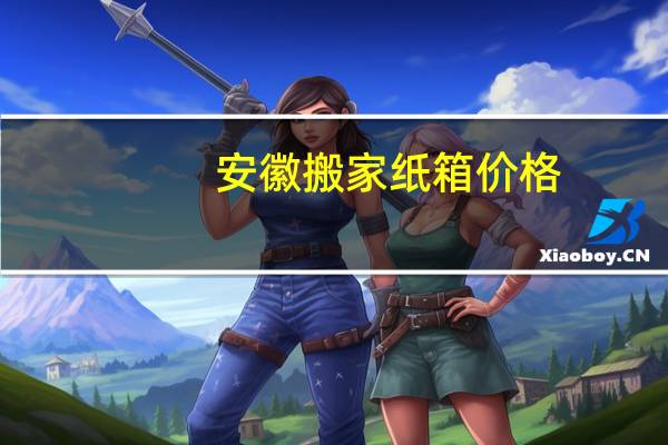 安徽搬家纸箱价格