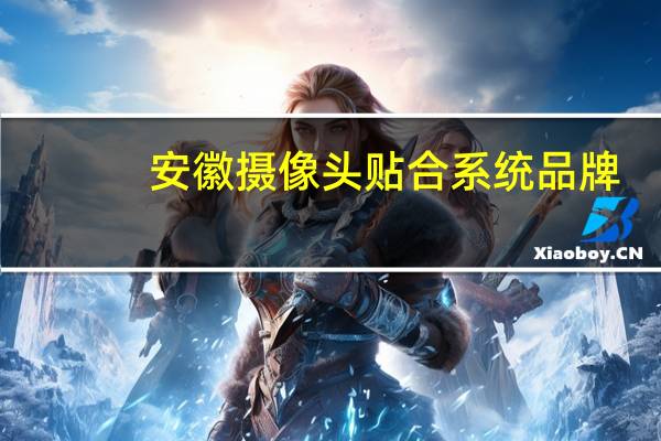 安徽摄像头贴合系统品牌